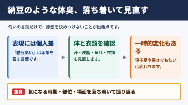 納豆のような体臭に気づいたときの考え方