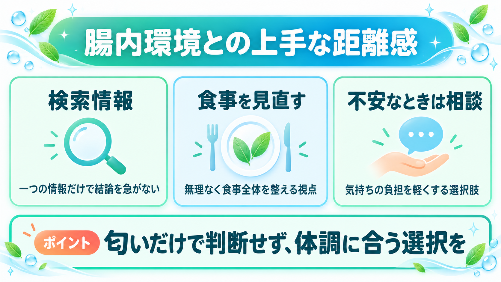 腸内環境という言葉との距離感